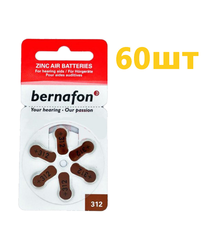 Батарейки для слухових апаратів Bernafon №312 (60 шт)
