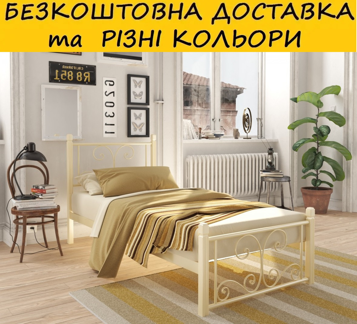 Ліжко металічне односпальне "Нарцис". Колір та розміри можливо змінювати
