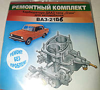 Ремкомплект карбюратора ВАЗ 2103,2106,2121 Полный Завод