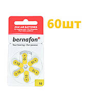 Батарейки для слухових апаратів Bernafon №10 (60 шт)