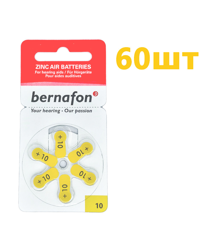 Батарейки для слухових апаратів Bernafon №10 (60 шт)