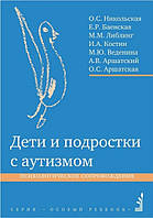 Книга "Дети и подростки с аутизмом: Психологическое сопровождение" - Никольская О.