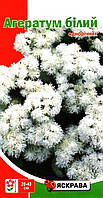 Насіння агератуму Бiлий, ТМ Яскрава, 0,1г