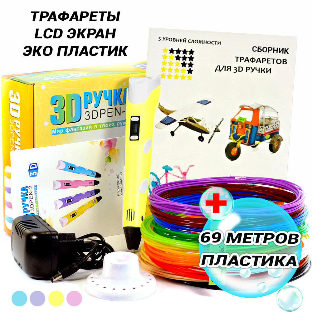 Детская 3D ручка 3d pen2 для рисования с LCD экраном c эко пластиком и трафаретами 69 метров Желтый PLC - фото 1 - id-p2066192881