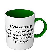 Іменна чашка кольорова з приколом для Саши - Олександр Накідонський