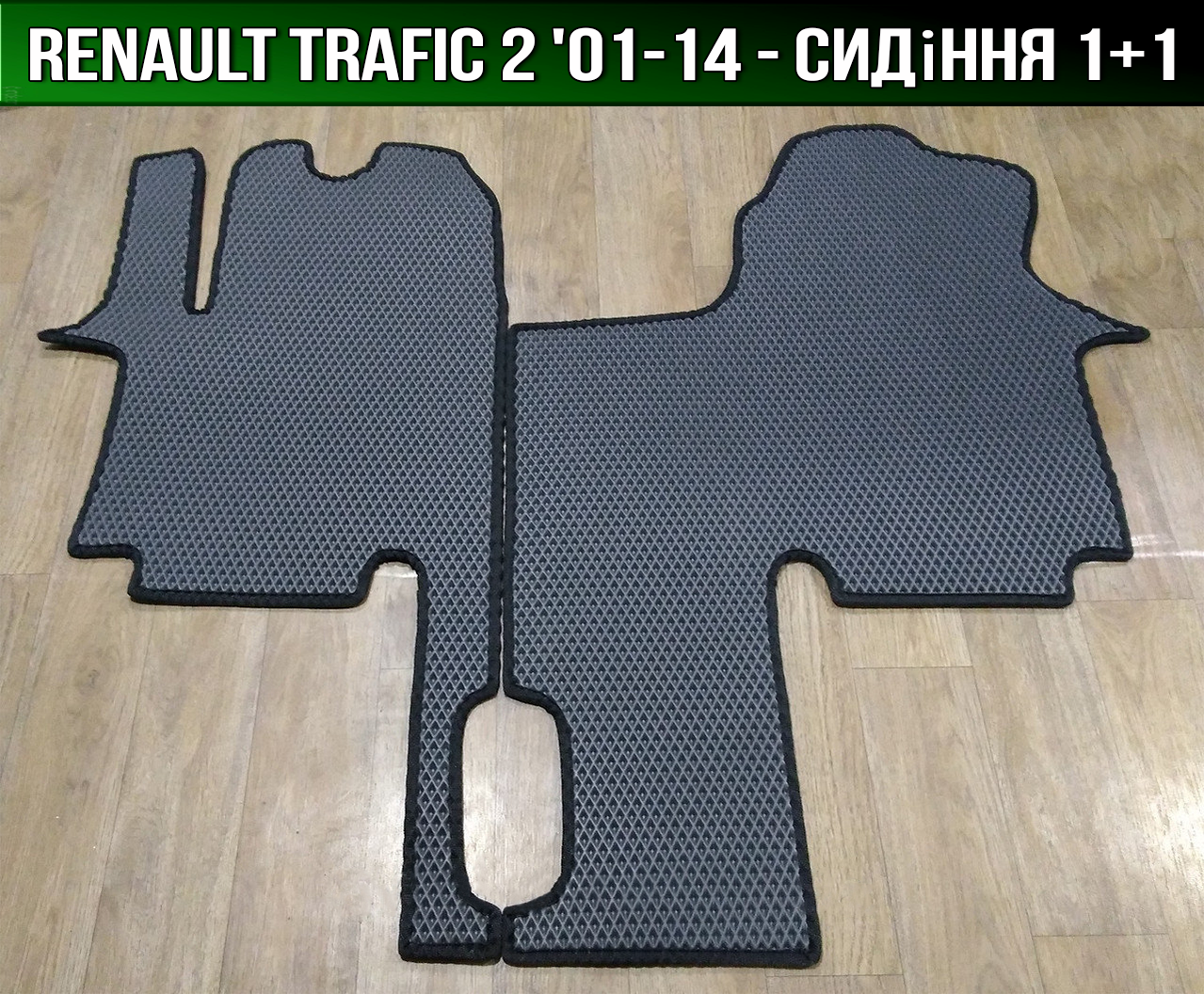ЄВА килимки Renault Trafic 2 '01-14. EVA килими Рено Трафік 2