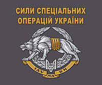 Коврики для мыши Силы специальных операций Украины