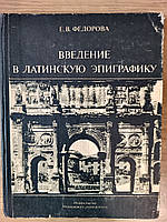 Книга Введение в латинскую эпиграфику Елена Фёдорова Б/У