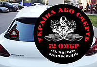 Наклейка круглая 72 омбр им. черных запорожцев Украина или Смерть (00120)