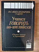 Книга Шах-Назарова В.С. и др. Учимся говорить по-английски. Сборник текстов и упражнений б/у