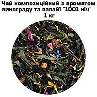 Чай композиционный с ароматом винограда и папайи "1001 ночь" ТМ Камелия 1 кг