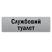 Табличка информационная металлическая ''Службовий туалет'' 250х75 мм на липкой основе