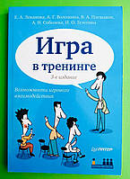 Омега 051600 Игра в тренинге Возможности игрового взаимодействия 3-е изд. Возможности игрового вза