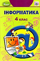 Інформатика. Підручник 4 клас. Гільберг Т. Видавництво "Генеза"