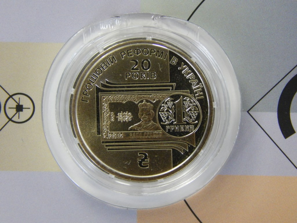 Обігова монета України 1 гривня 2016 р."20 років грошовій реформ в Україні"