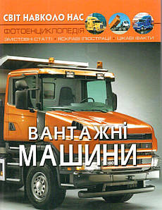 Книга "Світ навколо нас. Вантажні машини. Фотоенциклопедія" | Кристал Бук