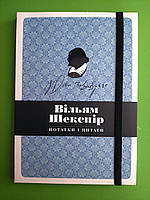 Блокнот. Вільям Шекспір. Нотатки і цитати. КМ-Букс
