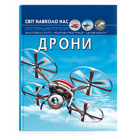 Книга "Світ навколо нас. Дрони. Фотоенциклопедія" | Кристал Бук