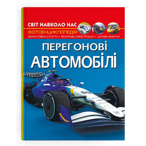 Книга "Світ навколо нас. Перегонові автомобілі. Фотоенциклопедія" | Кристал Бук, фото 1