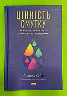 Цінність смутку. Як втрати, любов і туга роблять нас сильнішими Сьюзен Кейн Наш формат