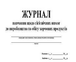 Журнал навчання персоналу гігієнічних вимог безпеки поводження з харчовими продуктами 20 аркушів