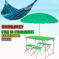Набор раскладной стол со стульями в чемодане Green + зонт 1.8м + Подвесной гамак 200х80см Blue PLC