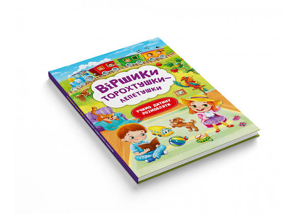 Книга "Віршики торохтушки-лепетушки. Учимо дитину розмовляти" | Кристал Бук, фото 4