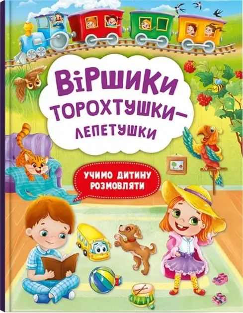 Книга "Віршики торохтушки-лепетушки. Учимо дитину розмовляти" | Кристал Бук, фото 1