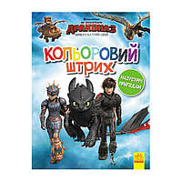 Раскраска детская Как приручить дракона 3 "Цветной штрих" 1163004