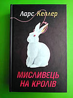 Мисливець на кролів (детектив Йона Лінна, книга 6). Ларс Кеплер. КМ-Букс