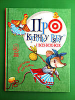 Про Курочку Рябу і всіх-всіх-всіх. Народні казки про тварин. Чемним діточкам. Рідна Мова