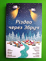 Різдво через Збруч (збірка оповідань). КМ-Букс