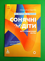 Ранок КЕНГУРУ Поради батькам і педагогам Сонячні дітки Діти з синдромом Дауна (КН1063004У)