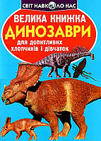 Енциклопедія для допитливих "Світ навколо нас. Велика книжка. Динозаври" (блакитний) | Кристал Бук