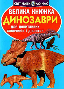 Енциклопедія для допитливих "Світ навколо нас. Велика книжка. Динозаври" (блакитний) | Кристал Бук