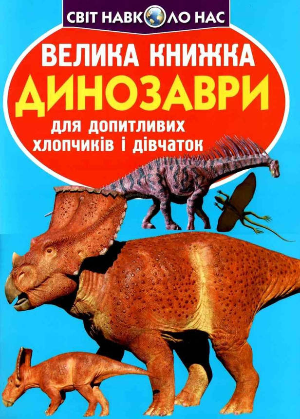 Енциклопедія для допитливих "Світ навколо нас. Велика книжка. Динозаври" (блакитний) | Кристал Бук, фото 1