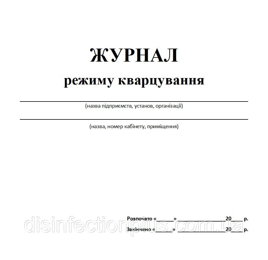 ЖУРНАЛ режиму кварцування 20 аркушів