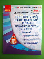 Ранок СДО Розгорнутий календарний план ЛЮТИЙ Різновікові групи 3-5 років
