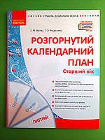 Ранок СДО Розгорнутий календарний план ЛЮТИЙ Старший вік