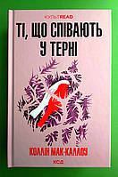 Ті що співають у терні Коллін Мак-Каллоу Книжковий клуб