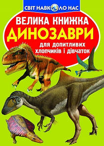 Енциклопедія для допитливих "Світ навколо нас. Велика книжка. Динозаври" (салатовий) | Кристал Бук