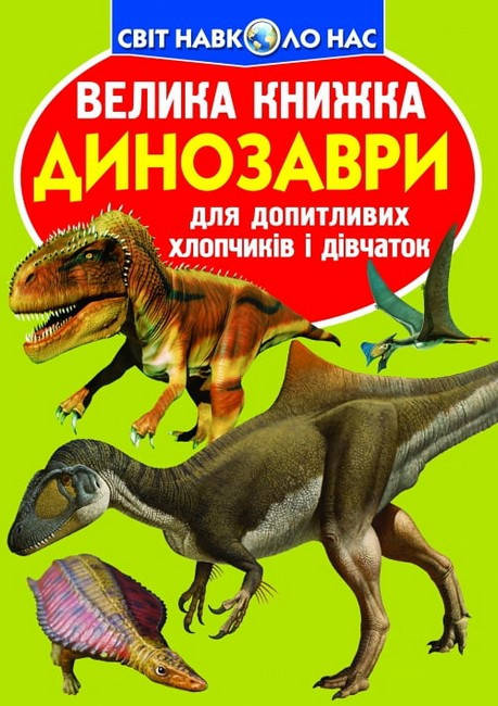 Енциклопедія для допитливих "Світ навколо нас. Велика книжка. Динозаври" (салатовий) | Кристал Бук, фото 1