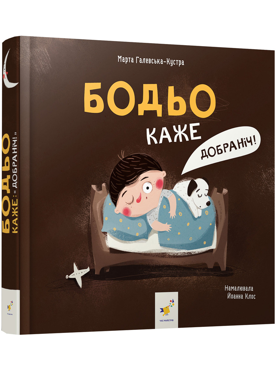 Бодьо каже: 'Добраніч!', фото 1