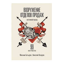 Книга "Вооружение отделов продаж. Системный подход" - Максим Батырев (Твердый переплет)