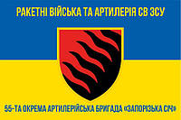 Флаг 55 ОАБр «Запорожская Сечь» ВСУ сине-желтый 1 Атлас, 2,10х1,35 м, Люверсы (2 шт.)