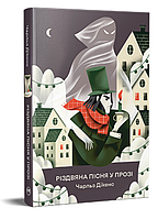 Книга Різдвяна пісня у прозі Святкова повість із Духами. Відомі та незвідані. Автор - Чарльз Дікенс (РМ)