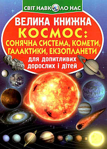 Енциклопедія для допитливих "Світ навколо нас. Велика книжка. Космос: сонячна система, комети, галактики" | Кристал Бук