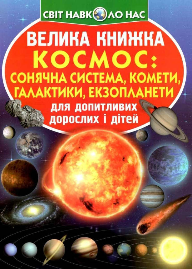 Енциклопедія для допитливих "Світ навколо нас. Велика книжка. Космос: сонячна система, комети, галактики" | Кристал Бук, фото 1