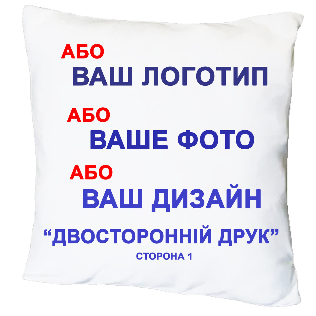 Подушка з принтом "Будь-який логотип, фото, дизайн, двосторонній друк"(17495)