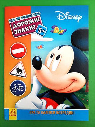 Ранок Дісней Що ти знаєш про Дорожні знаки (Міккі Маус) 5+ А4, фото 1